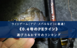 【2025年】PEライン(0.4号) おすすめ人気ランキング18選&太さ(号数)の選び方まとめ
