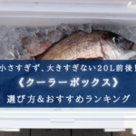 【2024年】20L前後のクーラーボックス おすすめ15選【コスパ最強!】
