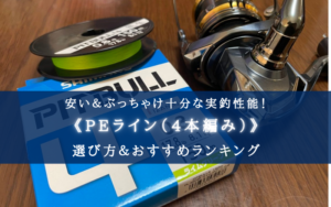 【2025年】PEライン(4本編み) おすすめ20選＆太さ(号数)の選び方まとめ
