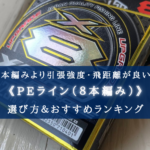 【2024年】PEライン(8本編み) おすすめ21選＆太さ(号数)の選び方まとめ
