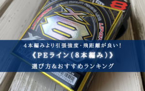 【2024年】PEライン(8本編み) おすすめ21選＆太さ(号数)の選び方まとめ