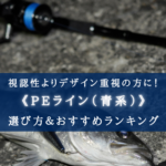 【2025年】青（ブルー系）のPEラインおすすめ10選＆太さ(号数)の選び方