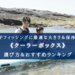 【2025年】SUP(釣り)のクーラーボックス おすすめ16選【最適なサイズ&保冷力】