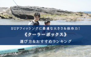 【2025年】SUP(釣り)のクーラーボックス おすすめ16選【最適なサイズ＆保冷力】