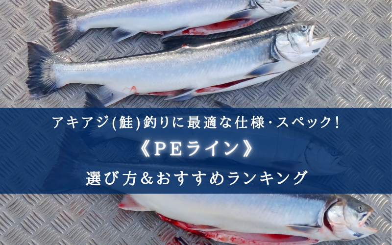 【2024年】アキアジ（鮭）釣りのPEラインおすすめ26選＆太さ(号数)の選び方まとめ
