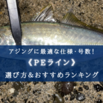 【2025年】アジングのPEラインおすすめランキング17選&太さ(号数)の選び方まとめ