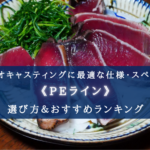 【2025年】カツオキャスティングのPEラインおすすめ21選&太さ(号数)の選び方まとめ