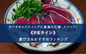 【2025年】カツオキャスティングのPEラインおすすめ21選&太さ(号数)の選び方まとめ