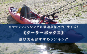 【2024年】カヤックフィッシングのクーラーボックス おすすめ15選【最適な保冷力＆サイズ】
