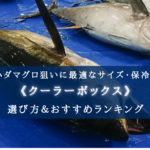 【2025年】キハダ釣りに適したクーラーボックス おすすめ12選【サイズ・保冷力もバッチリ】