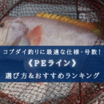 【2024年】コブダイ釣りのPEラインおすすめランキング21&太さ(号数)の選び方まとめ