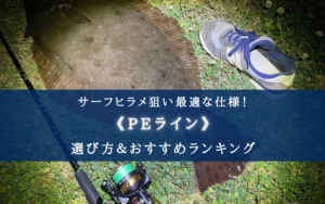 【2024年】サーフヒラメ特化のPEラインおすすめランキング21選&太さ(号数)の選び方も解説