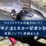【ベイト初心者に!】シマノ 21スコーピオンDC(150HG)の実釣インプレ評価【超おすすめ!】