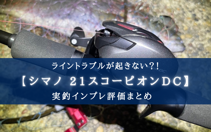 【ベイト初心者に！】シマノ 21スコーピオンDC(150HG)の実釣インプレ評価【超おすすめ！】