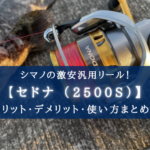 【釣り初心者におすすめ!】シマノ セドナの実釣インプレ評価【激安だけど使える!】