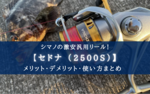 【釣り初心者におすすめ！】シマノ セドナの実釣インプレ評価【激安だけど使える！】