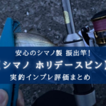 【釣り初心者に!】シマノ ホリデーパックの実釣インプレ評価【超おすすめ!!】