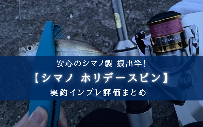 【釣り初心者に！】シマノ ホリデーパックの実釣インプレ評価【超おすすめ！！】