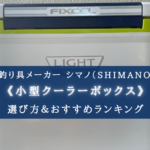 【2024年】シマノの小型クーラーボックス おすすめ9選【各コスパ・保冷力最強モデル!】