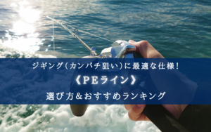 【2024年】ジギング(カンパチ狙い)のPEラインおすすめ21選＆太さ(号数)の選び方
