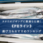 【2024年】タチウオジギングのPEラインおすすめ22選&太さ(号数)の選び方