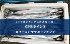 【2024年】タチウオジギングのPEラインおすすめ22選＆太さ(号数)の選び方