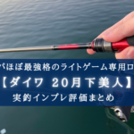 【ほぼコスパ最強!】ダイワ 20月下美人(ロッド)の実釣インプレ評価【アジ・メバル狙いに!】