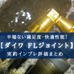 【使い方超簡単!】ダイワ FLジョイントの実釣インプレ評価【迷ったらコレ!】