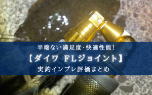 【使い方超簡単！】ダイワ FLジョイントの実釣インプレ評価【迷ったらコレ！】
