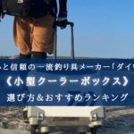 【2024年】ダイワ製の小型クーラーボックス おすすめ13選【各コスパ・保冷力最強モデル!】