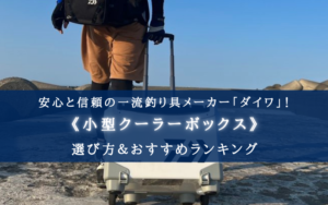 【2024年】ダイワ製の小型クーラーボックス おすすめ13選【各コスパ・保冷力最強モデル!】