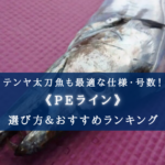 【2024年】テンヤ太刀魚のPEラインおすすめランキング24選&太さ(号数)の選び方まとめ