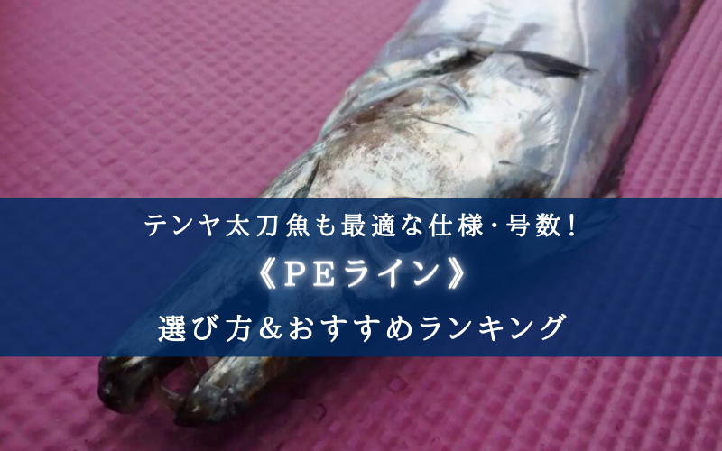 【2024年】テンヤ太刀魚のPEラインおすすめランキング24選＆太さ(号数)の選び方まとめ