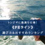 【2024年】トンジギのPEラインおすすめ20選&太さ(号数)の選び方まとめ