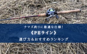 【2024年】ナマズ釣りのPEライン おすすめ17選＆太さ（号数）選び方も徹底解説！