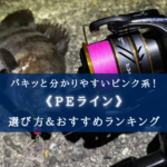 【2024年】ピンク系のPEラインおすすめ15選&太さ(号数)の選び方【視認性抜群!】
