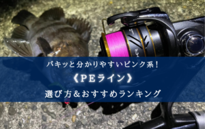 【2024年】ピンク系のPEラインおすすめ15選&太さ(号数)の選び方【視認性抜群!】