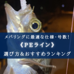 【2024年】メバリングのPEラインおすすめランキング22選&太さ(号数)の選び方まとめ