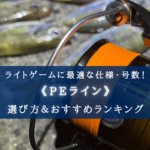 【2024年】ライトゲームのPEラインおすすめ20選&太さ(号数)の選び方まとめ