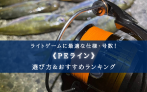 【2024年】ライトゲームのPEラインおすすめ20選＆太さ(号数)の選び方まとめ