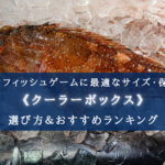 【2024年】ロックフィッシュ用のクーラーボックス おすすめモデル&選び方まとめ!
