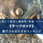 【2024年】初心者のサーフロッドおすすめランキング21選【選び方まとめ】