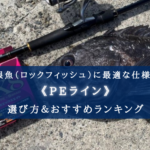 【2025年】根魚(ロックフィッシュ)のPEライン おすすめ21選&選び方【コスパ最強も!】