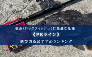 【2025年】根魚(ロックフィッシュ)のPEライン おすすめ21選＆選び方【コスパ最強も！】