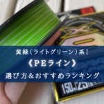 【2024年】緑（グリーン系）のPEラインおすすめ14選＆太さ(号数)の選び方【視認性抜群！】