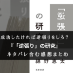 【小っちゃいころから逆張りで!】『逆張りの研究』の書評・名文まとめ【15で批評と!】