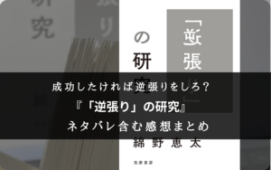 【小っちゃいころから逆張りで!】『逆張りの研究』の書評・名文まとめ【15で批評と!】