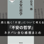 【不安って、何だ?】『不安の哲学』のネタバレ含む感想と書評・名文まとめ