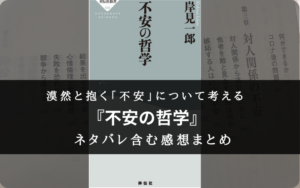 【不安って、何だ？】『不安の哲学』のネタバレ含む感想と書評・名文まとめ