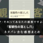【それってあなたの感想ですよね?】『客観性の落とし穴』の書評・名文まとめ